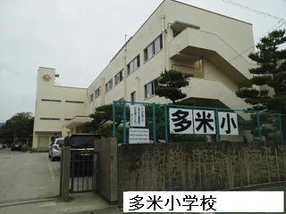多米小学校まで500m