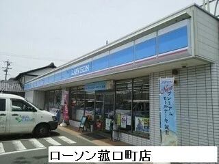 ローソン豊橋菰口店まで350m