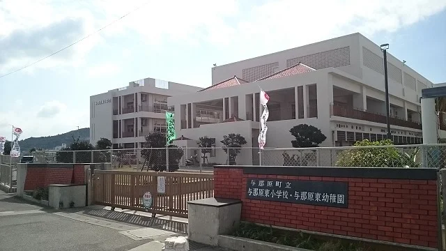 与那原東小学校まで1300m