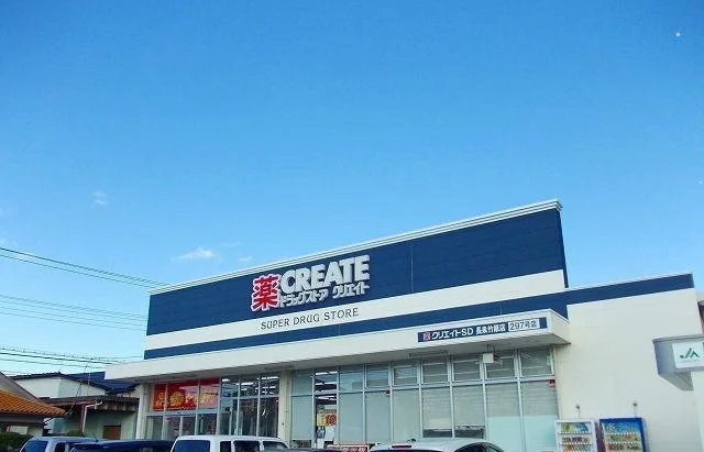 クリエイト長泉竹原店まで1400m