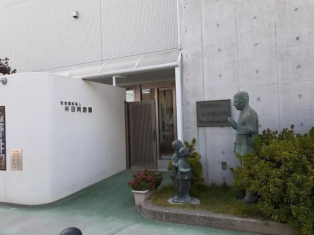 半田同胞保育所まで426m