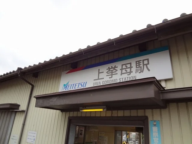 名鉄上挙母駅まで1500m