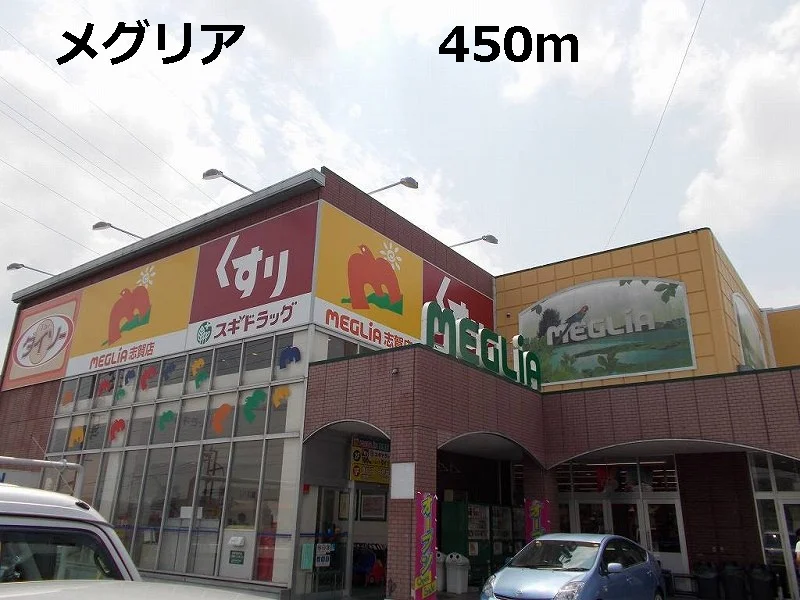 メグリアまで450m