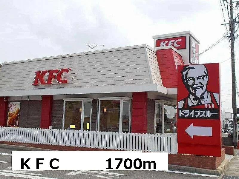 ＫＦＣまで1700m