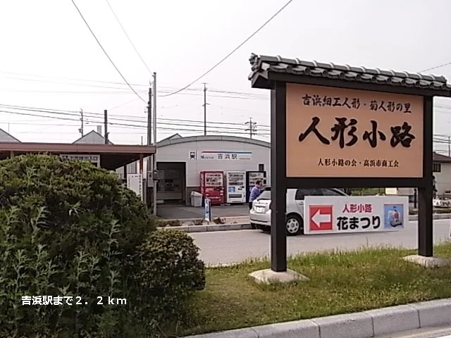 吉浜駅まで2200m