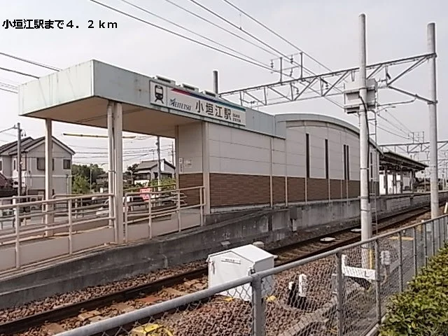 小垣江駅まで4200m