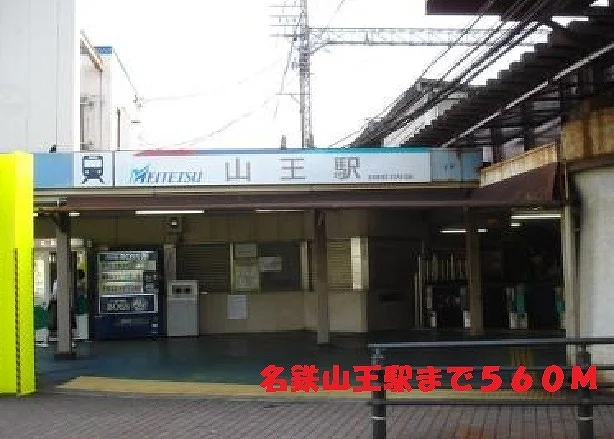 山王駅まで560m