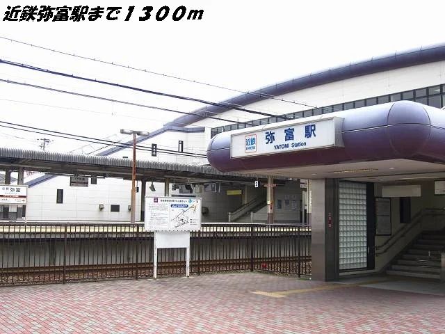 近鉄弥富駅まで1300m