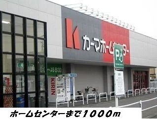 カーマホームセンターまで1000m