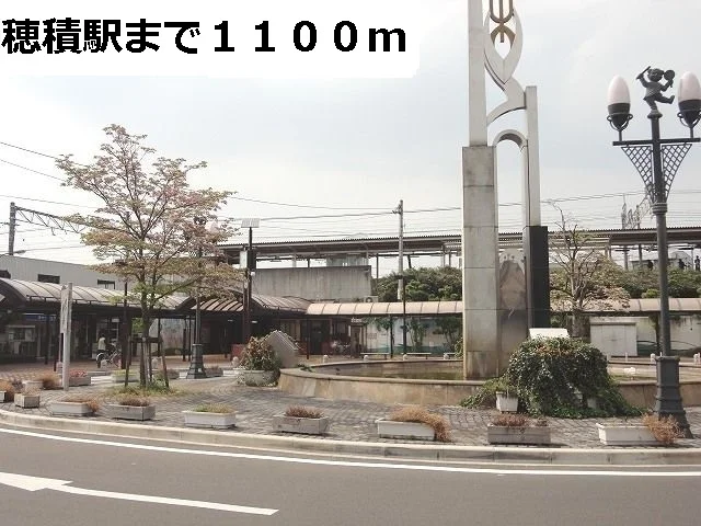 ＪＲ穂積駅まで1100m