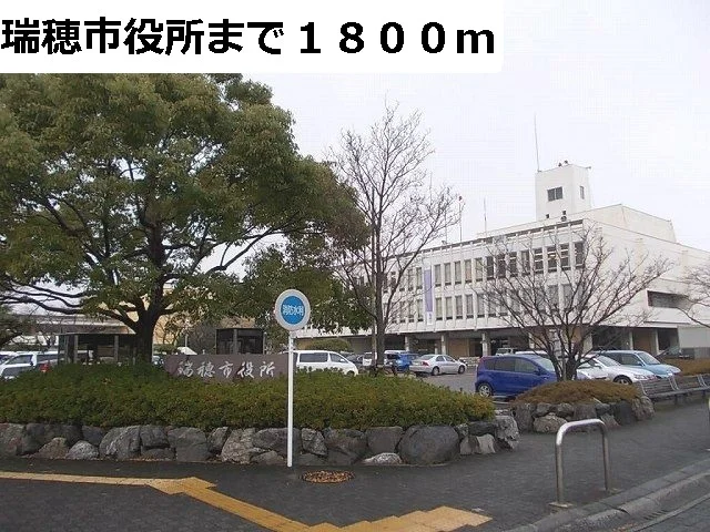 瑞穂市役所まで1800m