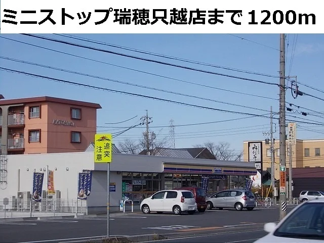 ミニストップ穂積只越店まで1200m