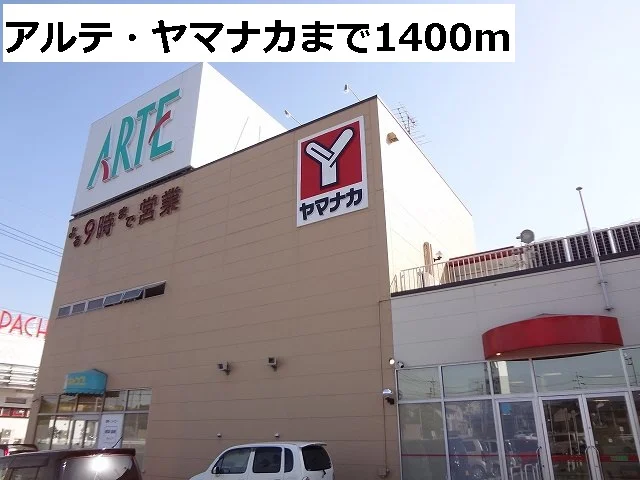 アルテ・ヤマナカまで1400m