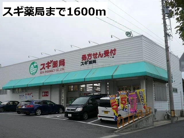 スギ薬局まで1600m