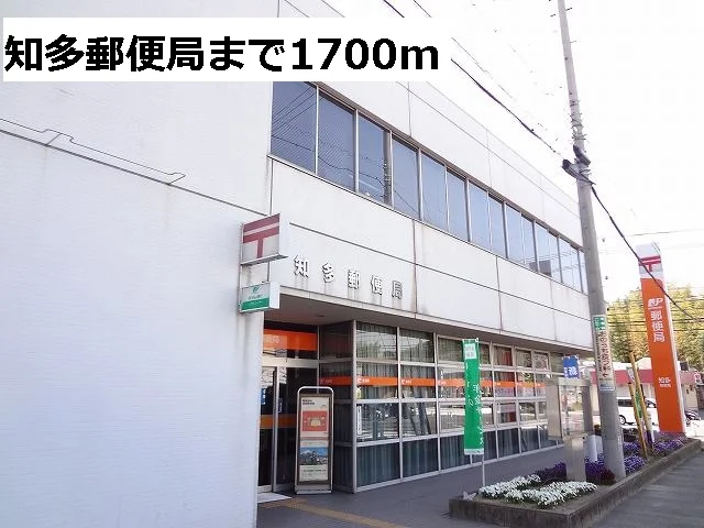 知多郵便局まで1700m