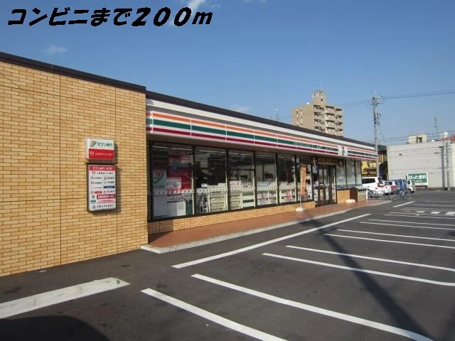 セブンイレブンまで200m