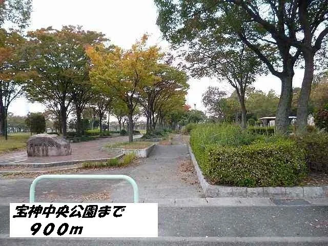 宝神中央公園まで900m
