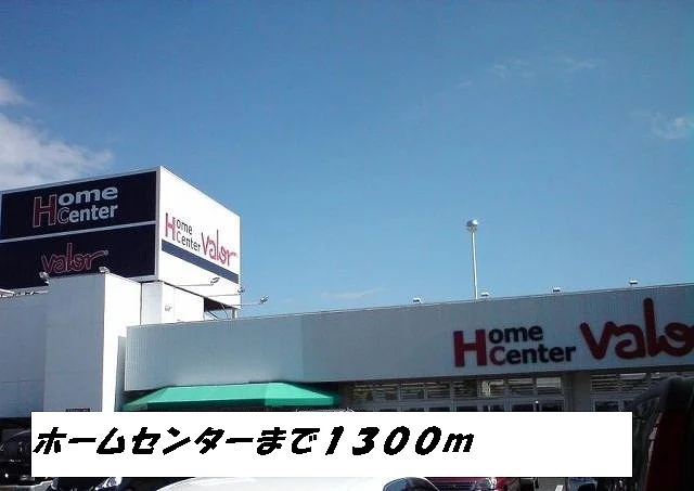 ホームセンターバローまで1300m