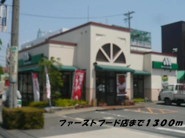 モスバーガーまで1300m