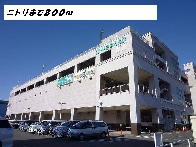 ニトリまで800m
