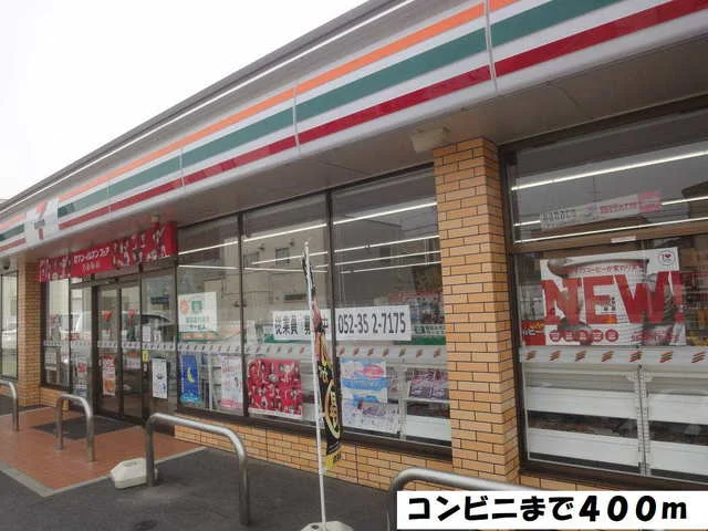 セブンイレブンまで400m