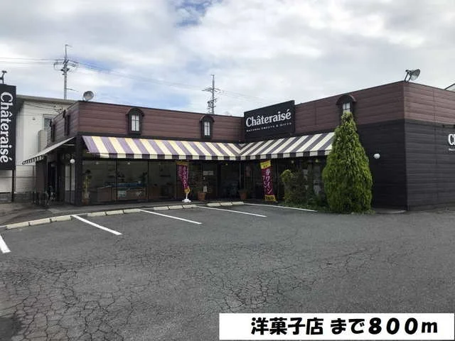 シャトレーゼまで800m