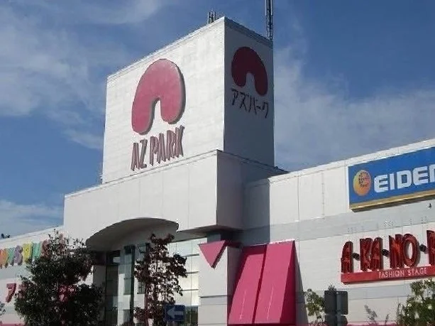 アズパークまで1700m