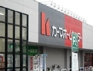 カーマホームセンターまで1700m