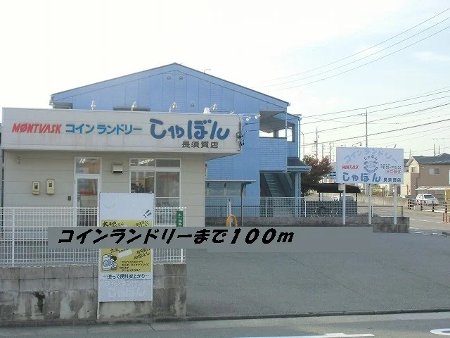 コインランドリーしゃぼんまで100m