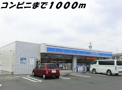 ローソンまで1000m