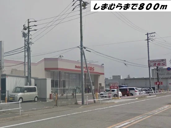 しまむらまで800m