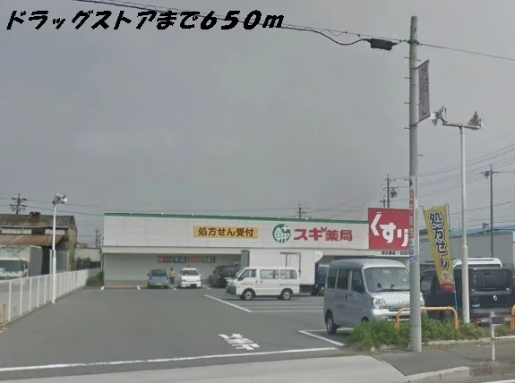 スギ薬局まで650m