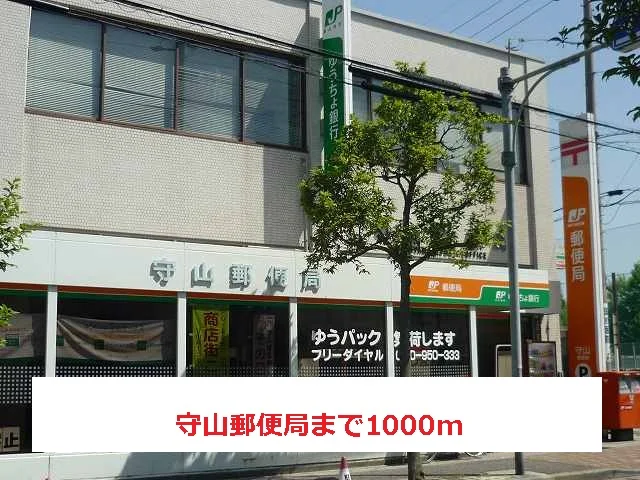 守山郵便局まで1000m