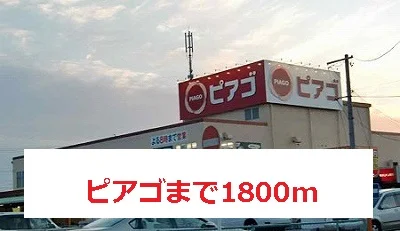 ピアゴまで1800m