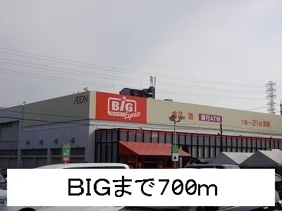 ビッグまで700m