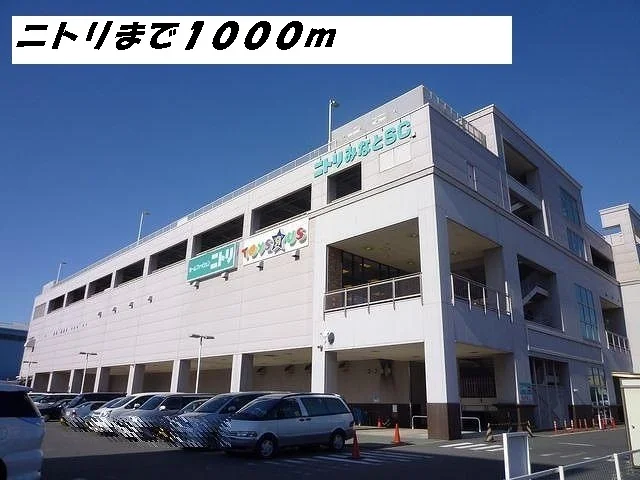ニトリまで1000m