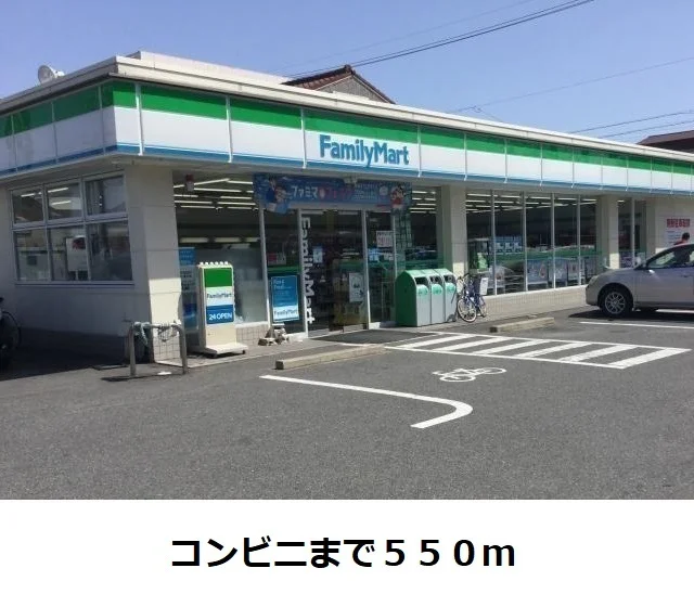 ファミリーマートまで550m