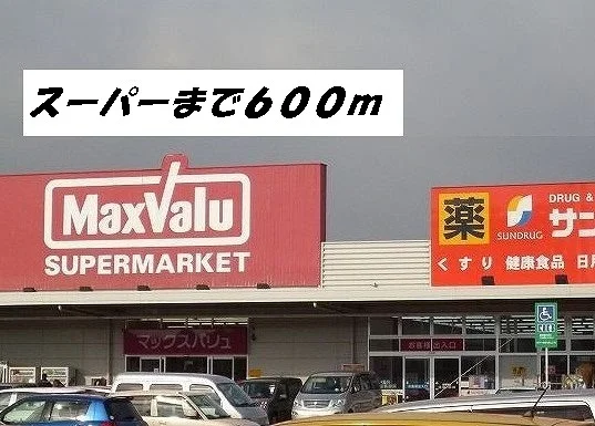 マックスバリュ・サンドラッグまで600m