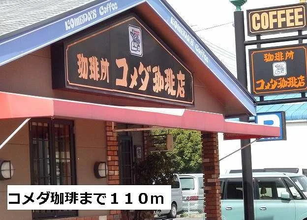 コメダ珈琲店まで110m