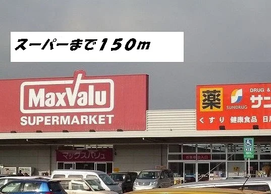 マックスバリュ・サンドラッグまで150m