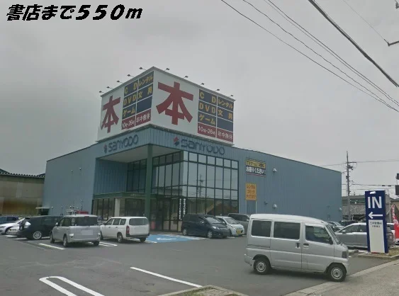 三洋堂書店まで550m