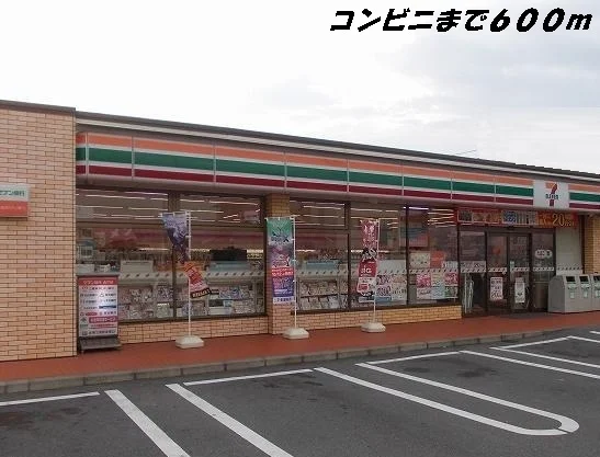 セブンイレブンまで600m