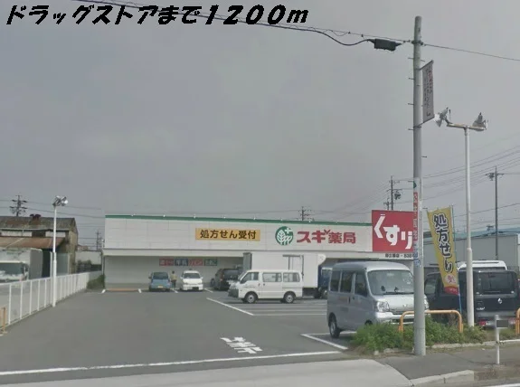 スギ薬局まで1200m