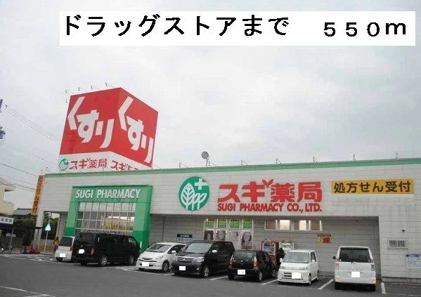 スギ薬局まで550m