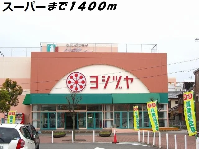 ヨシヅヤまで1400m