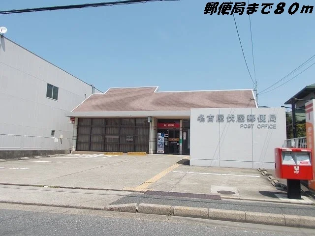 名古屋伏屋郵便局まで80m