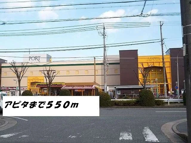 アピタまで550m