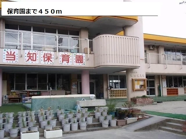 当知保育園まで450m