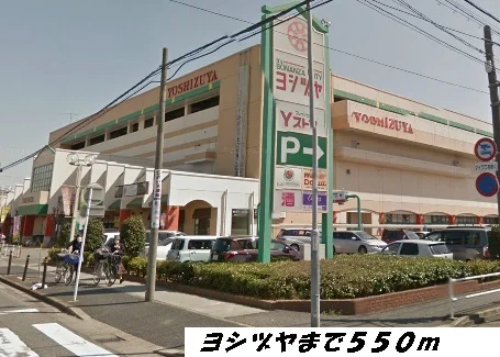 ヨシヅヤまで550m