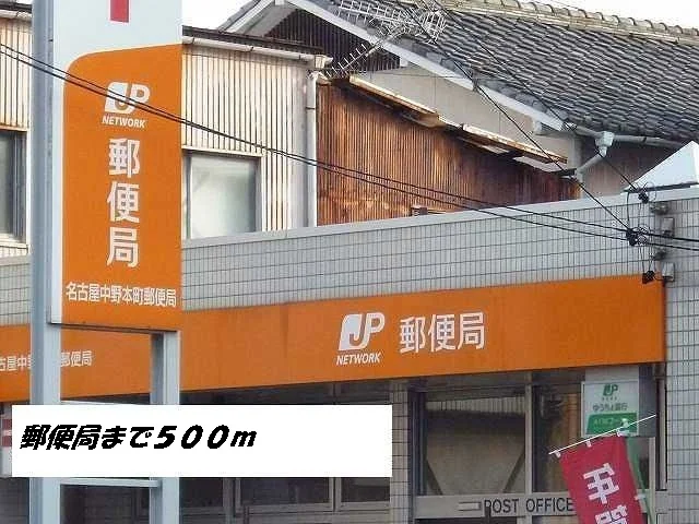 名古屋中野本町郵便局まで500m